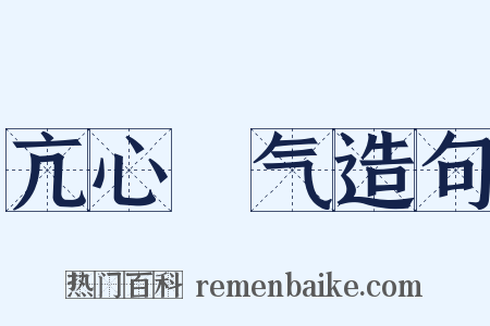 亢心憍气造句是什么意思的图片